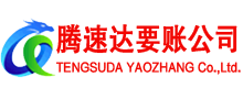 澄海清债公司